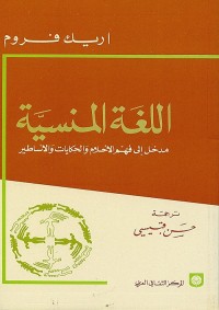 اللغة المنسية : مدخل إلى فهم الأحلام والحكايات والأساطير
